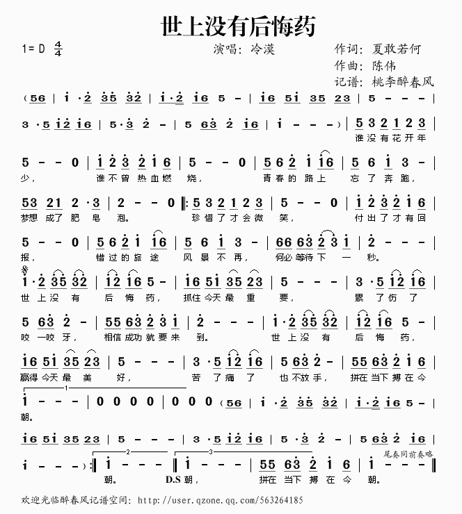 世上没有后悔药(七字歌谱)1