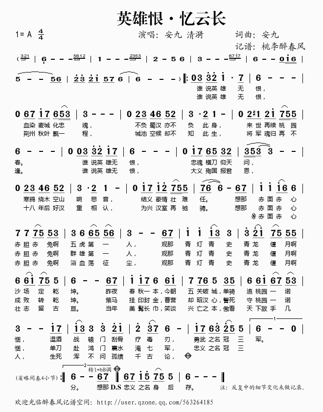 英雄恨·忆云长(七字歌谱)1