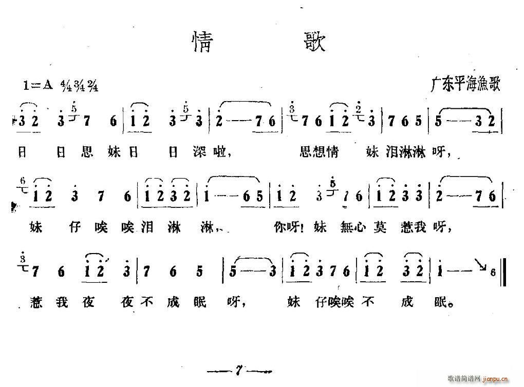 情歌 广东平海渔歌(九字歌谱)1