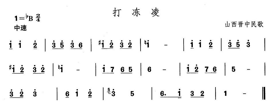 山西秧歌：打冻凌(八字歌谱)1