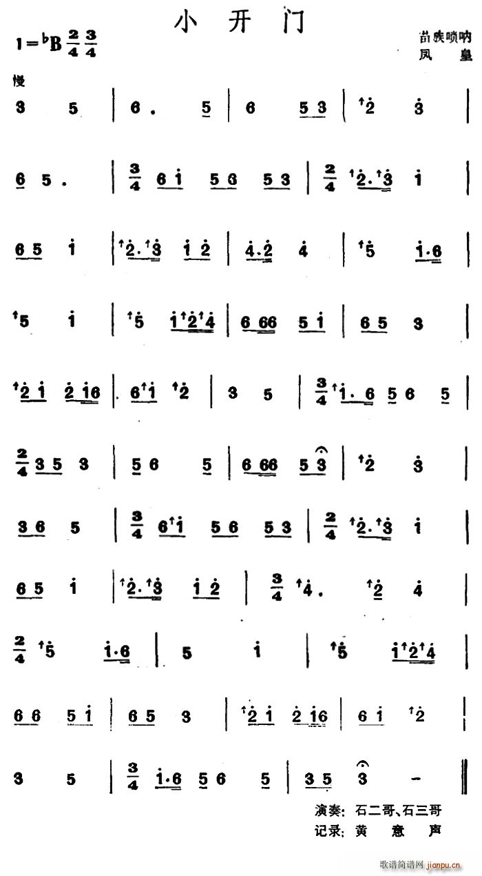 小开门 苗族唢呐(唢呐谱)1