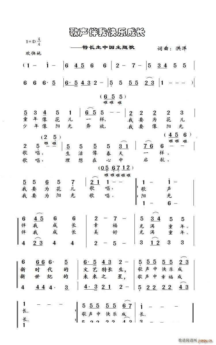 歌声伴我快乐成长(八字歌谱)1