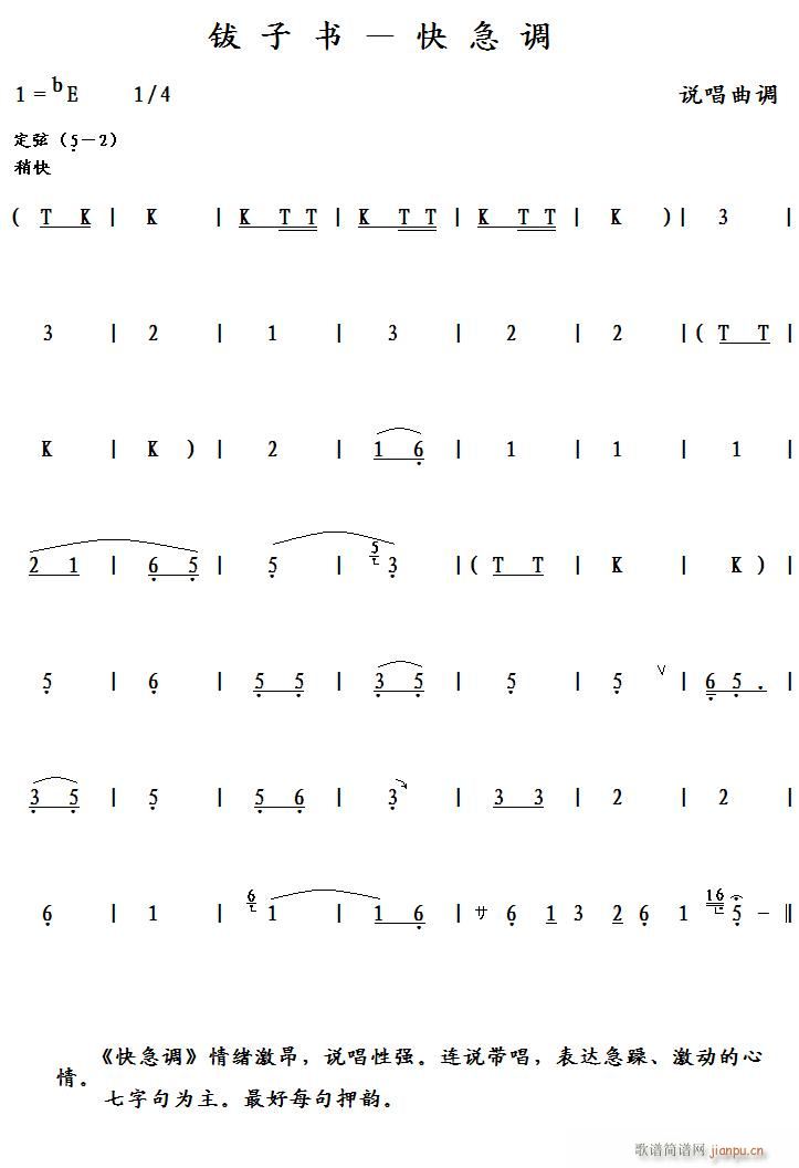 钹子书 快急调(七字歌谱)1
