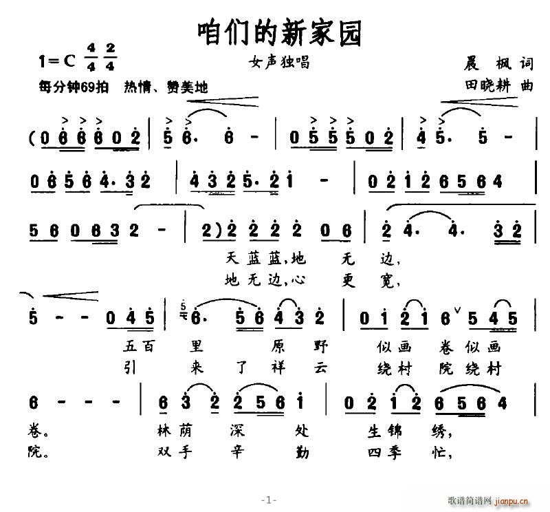 咱们的新家园(六字歌谱)1