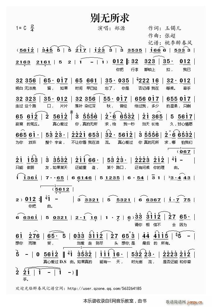 别无所求 郑源(七字歌谱)1