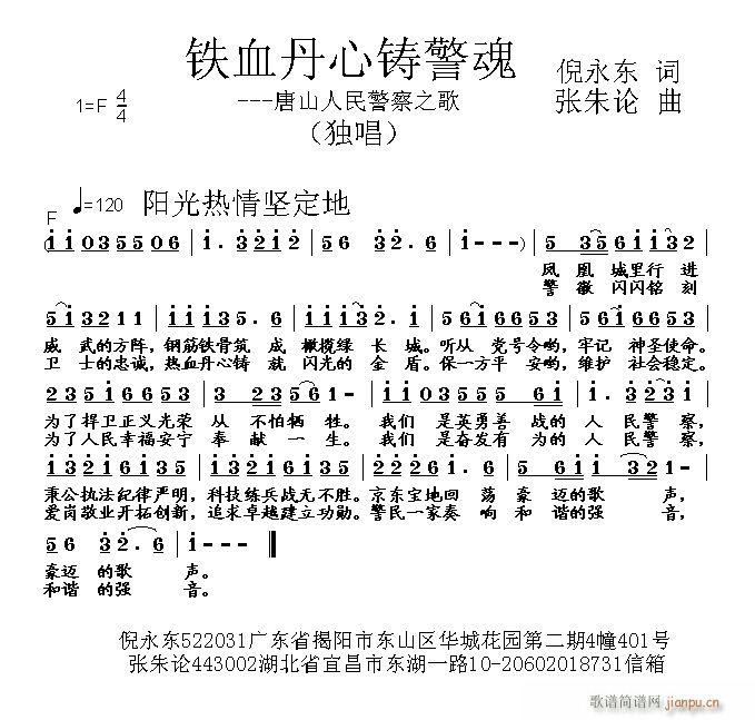 铁血丹心铸警魂(七字歌谱)1