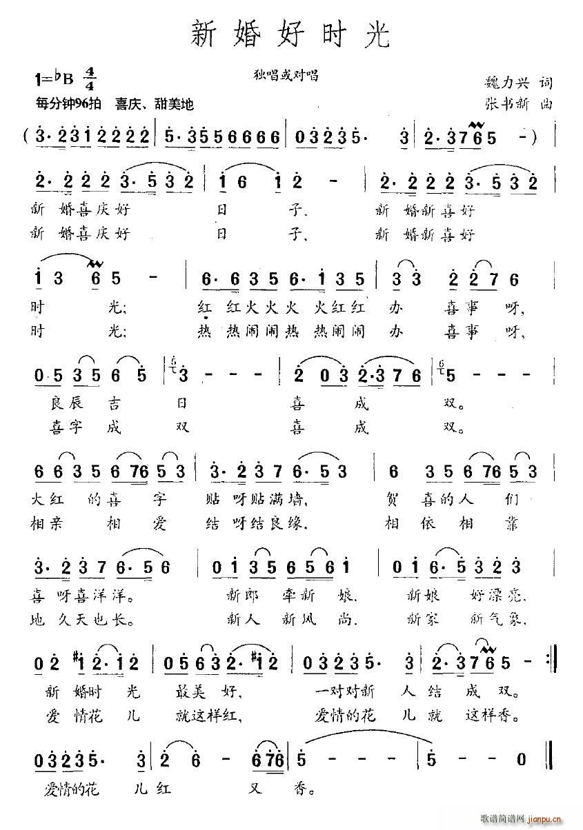 新婚好时光(五字歌谱)1