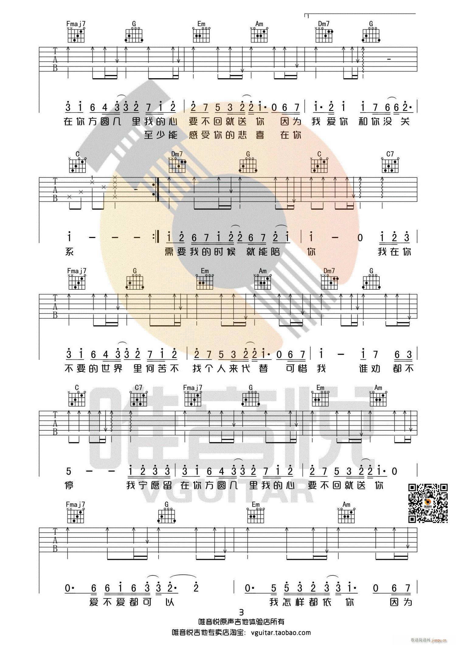 方圆几里 C调简单版 唯音悦制谱(吉他谱)3