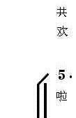 编织和谐社区(六字歌谱)6