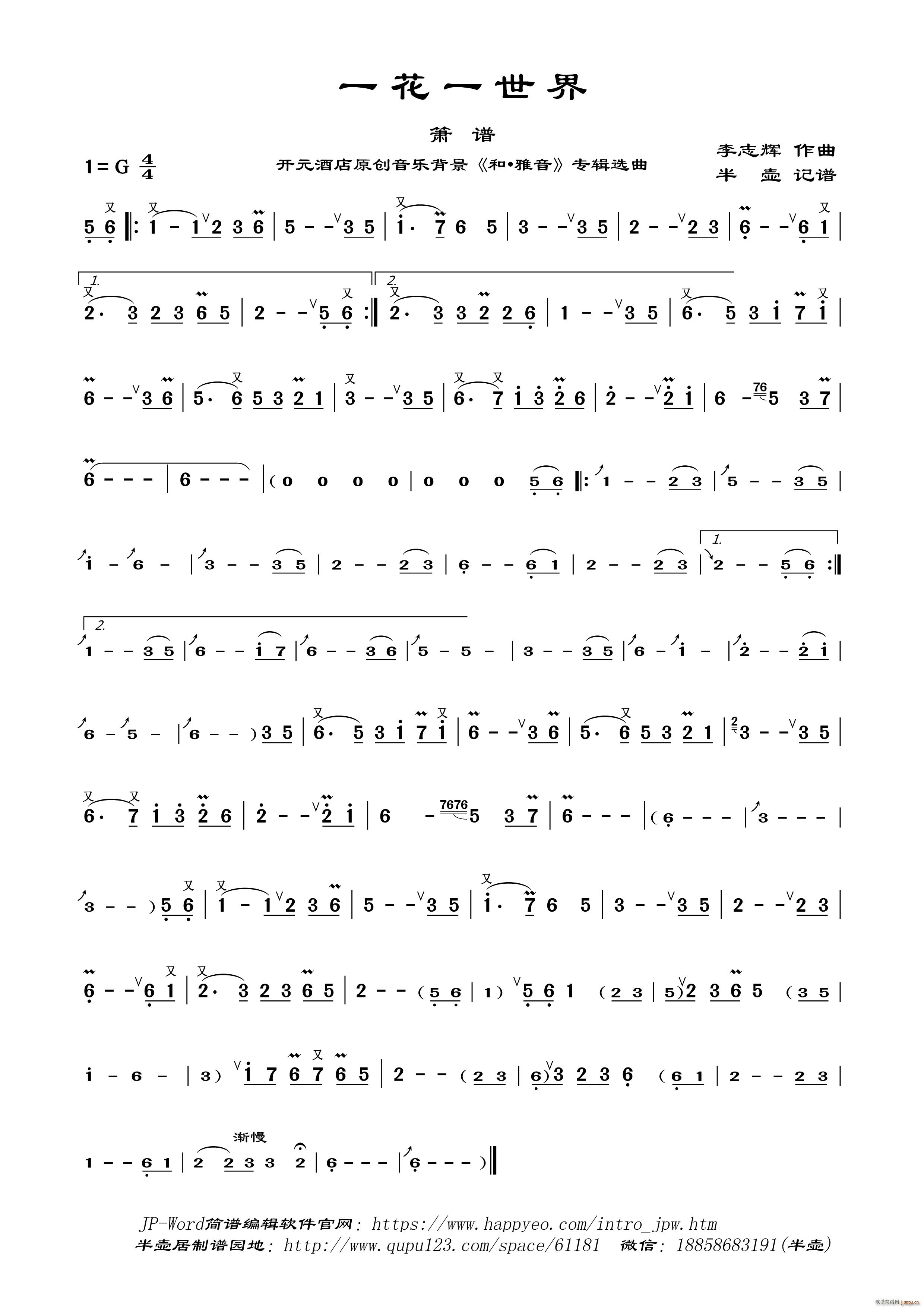 一花一世界(笛箫谱)1