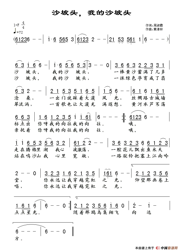 沙坡头，我的沙坡头(九字歌谱)1