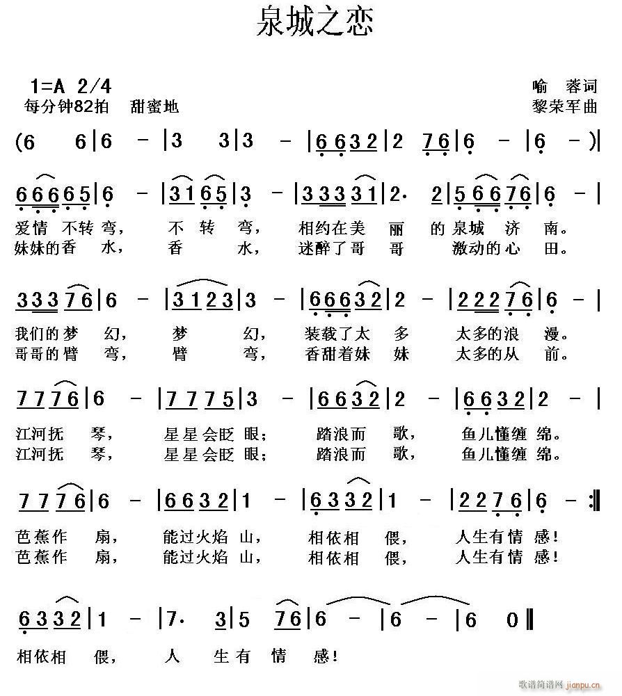 泉城之恋 喻(六字歌谱)1