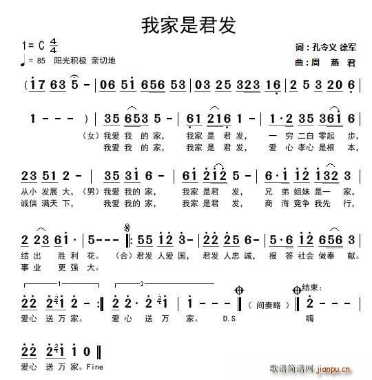 我家是君发 孔令义(九字歌谱)1