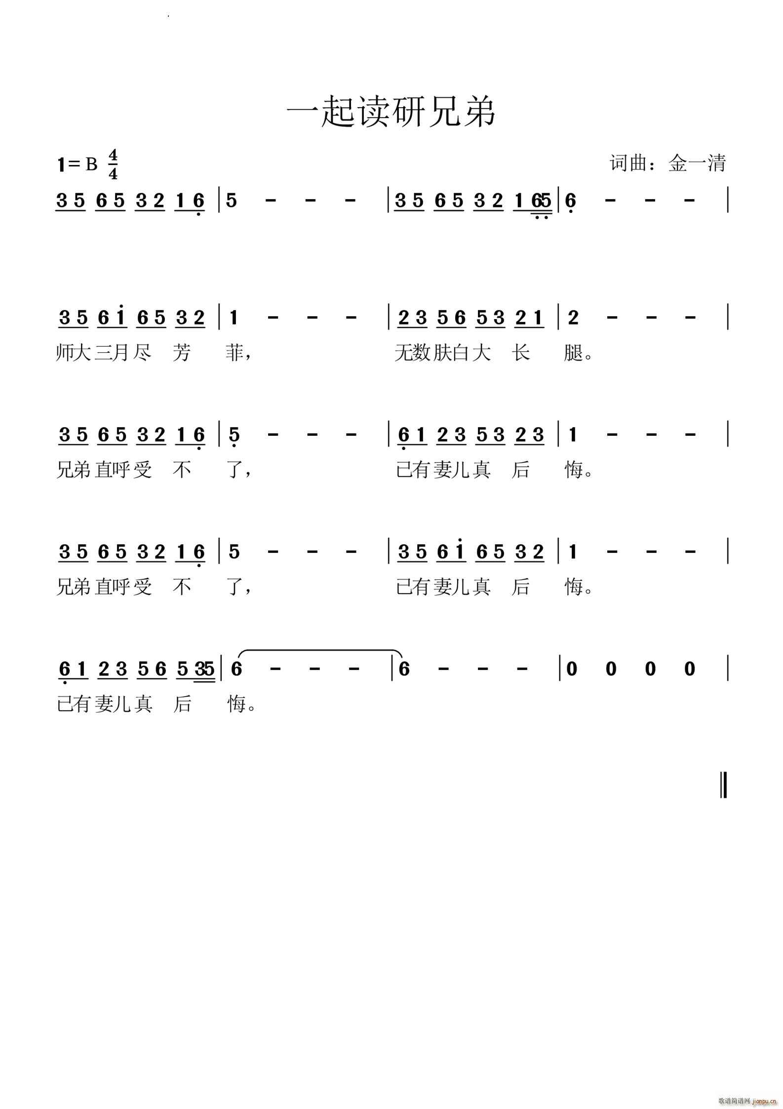 一起读研兄弟(六字歌谱)1