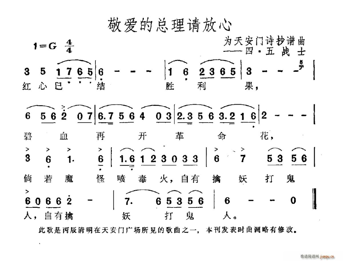 敬爱的总理请放心 为天安门诗抄谱曲(十字及以上)1