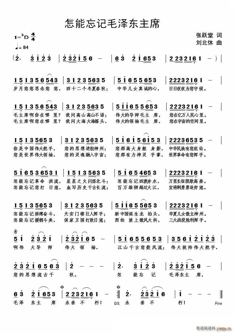 怎能忘记毛泽东主席(九字歌谱)1