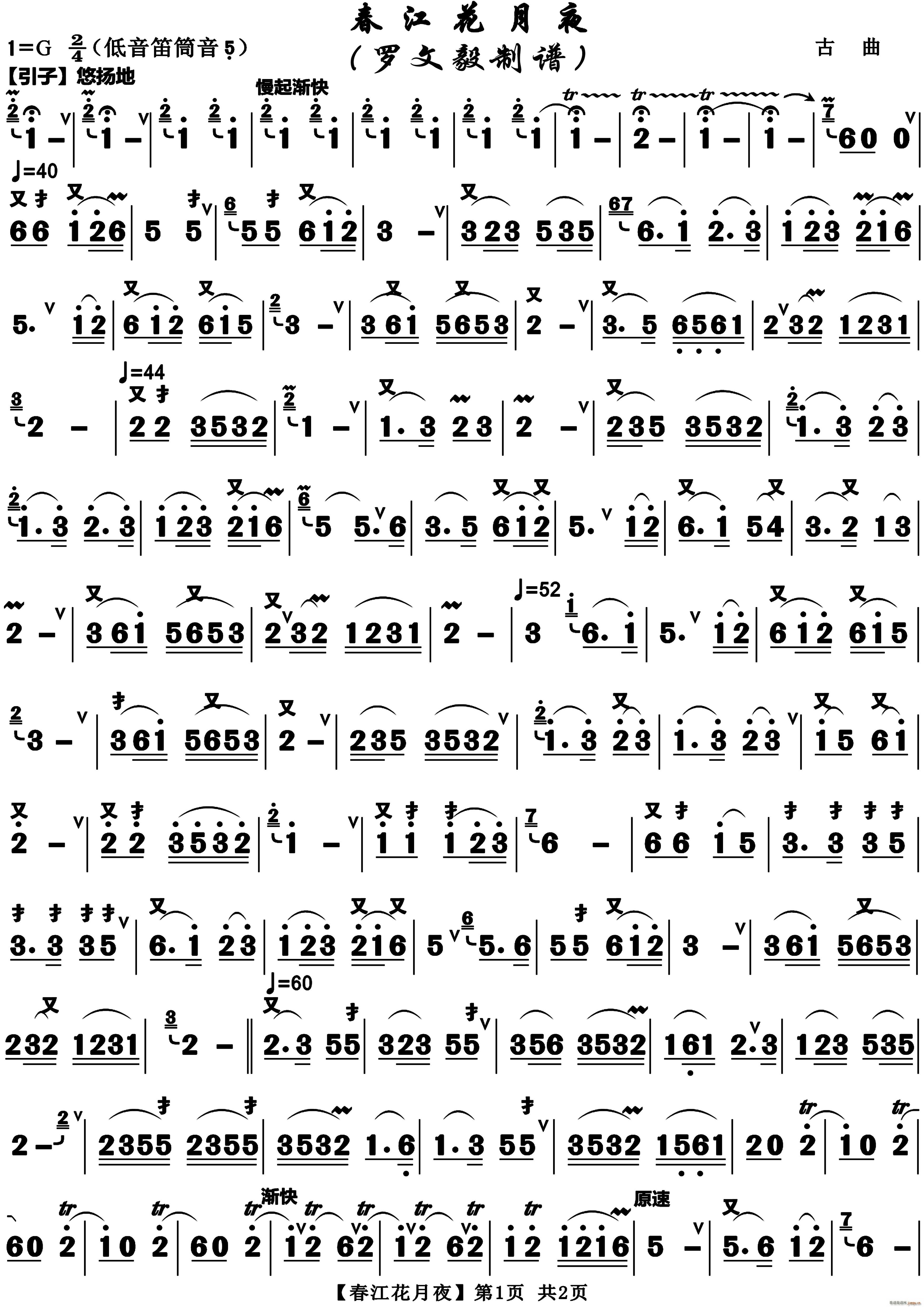 春江花月夜古曲(总谱)1