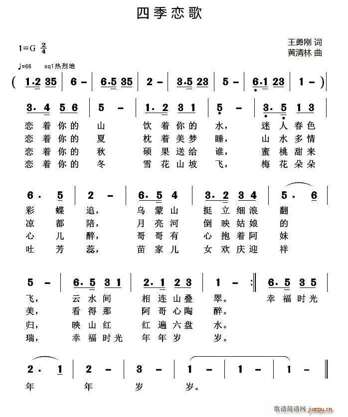 四季恋歌(四字歌谱)1