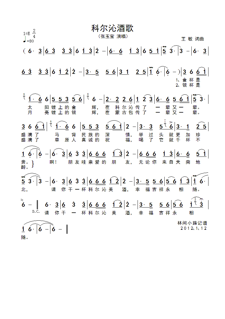 科尔沁酒歌(五字歌谱)1