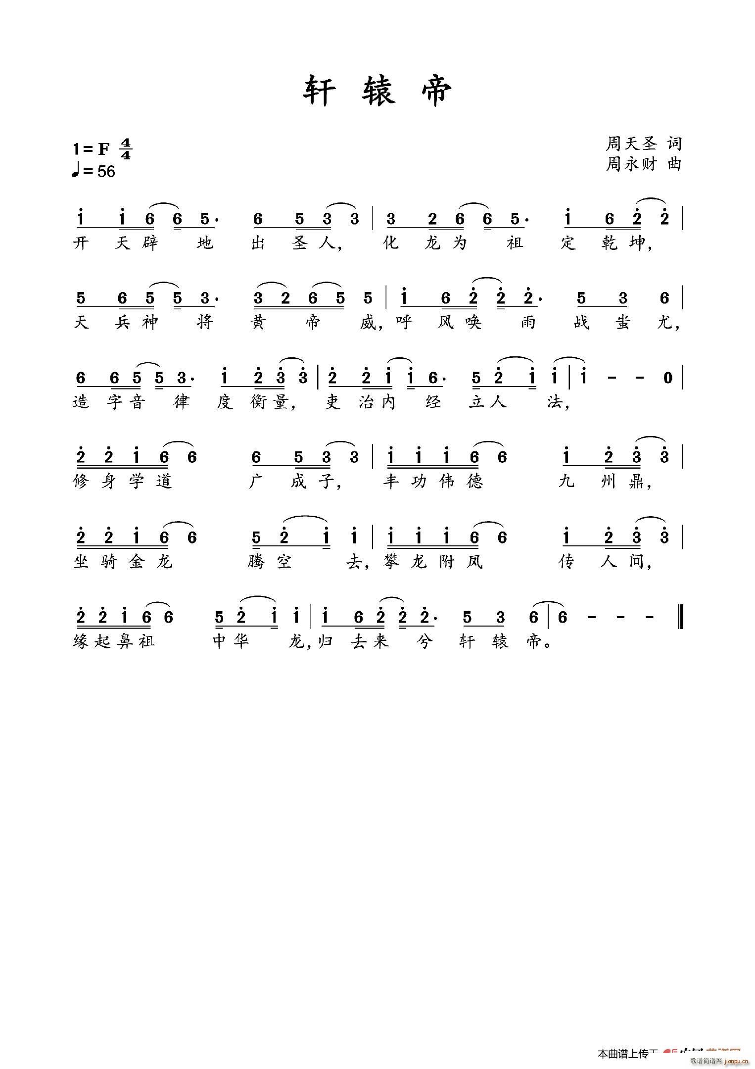 轩辕帝(三字歌谱)1