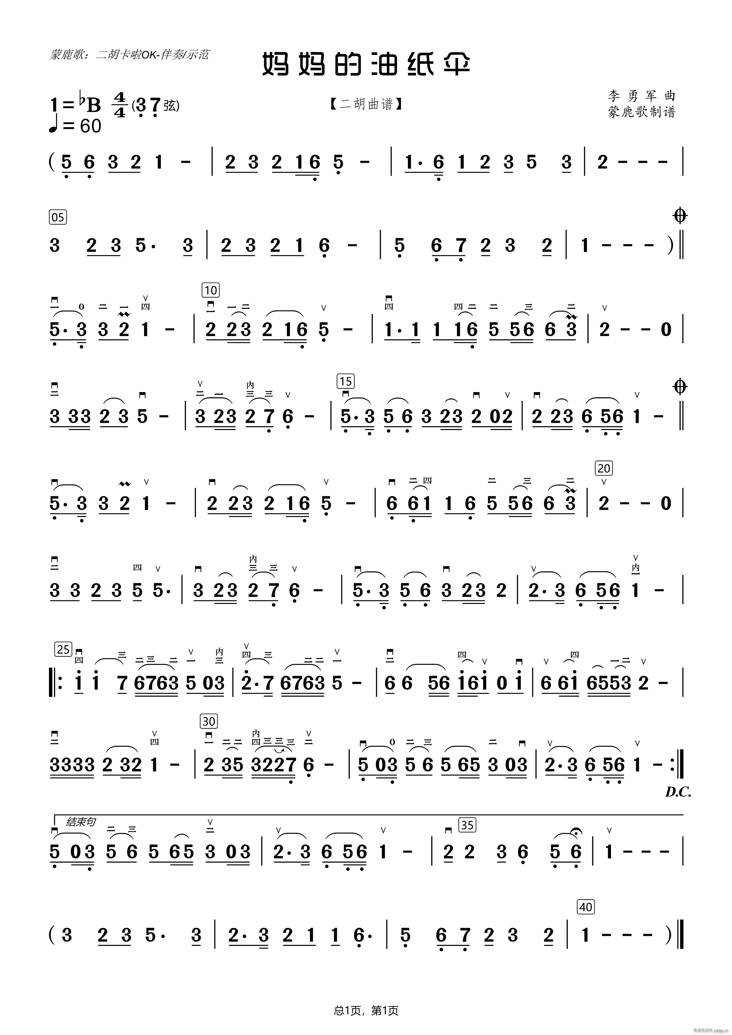 妈妈的油纸伞(二胡谱)1