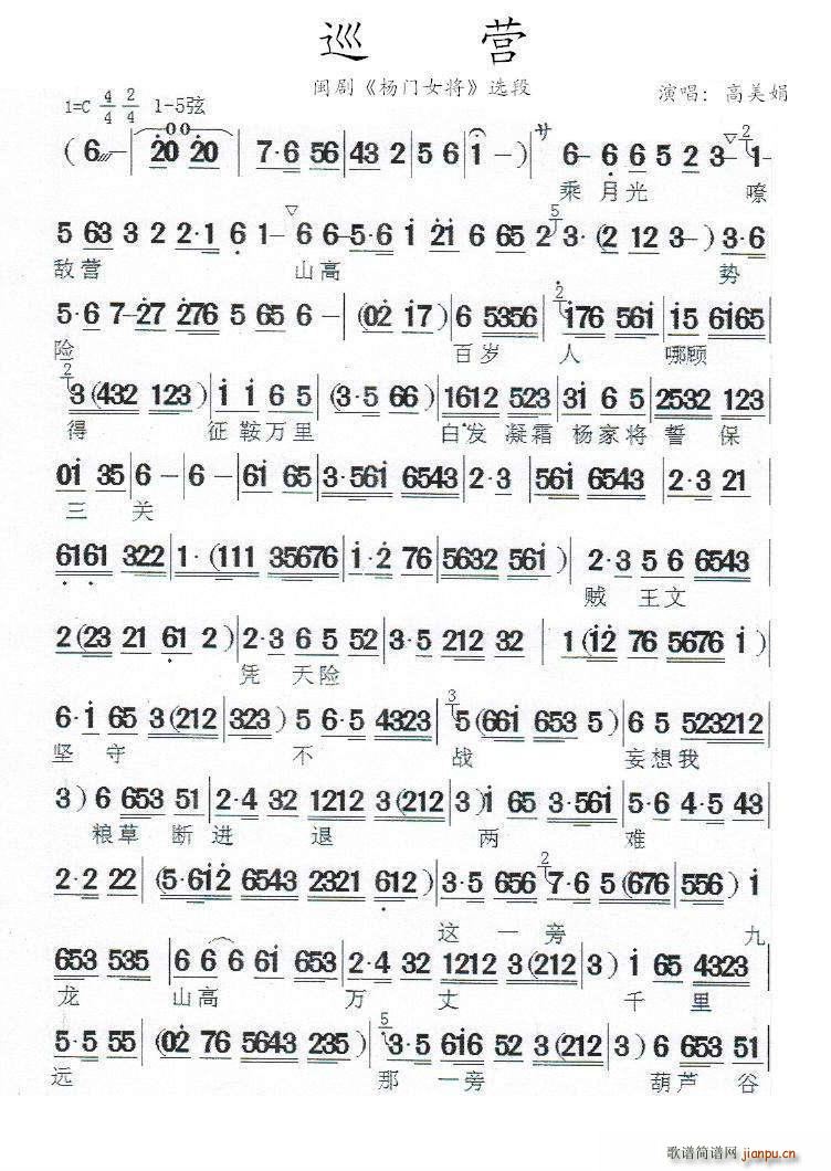 巡营 闽剧(五字歌谱)1