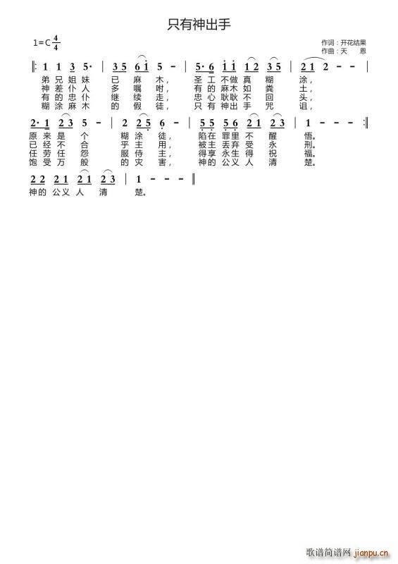 只有神出手(五字歌谱)1