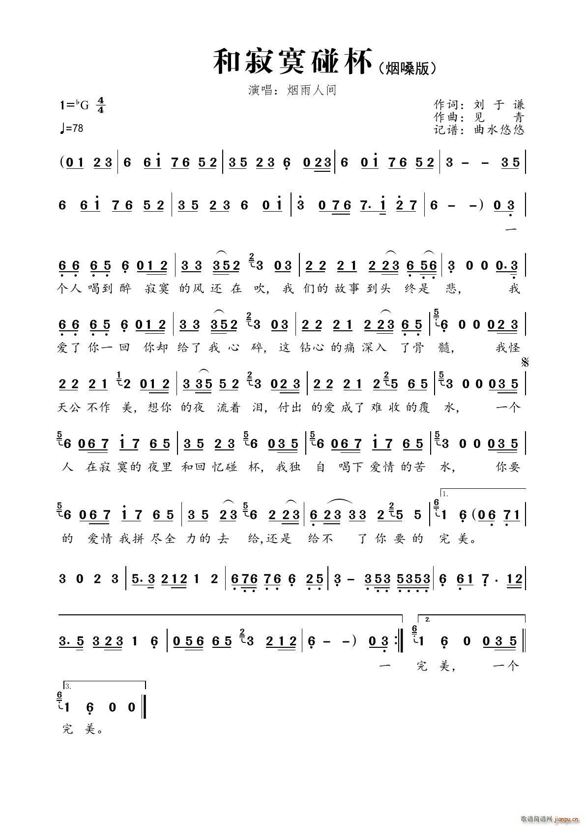 和寂寞碰杯 烟嗓版(九字歌谱)1