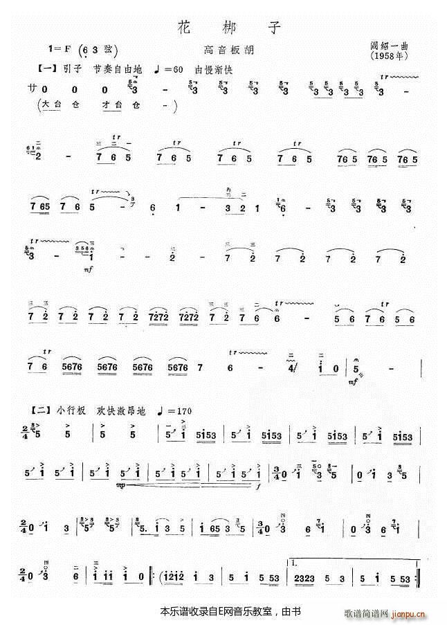 花梆子 高音板胡 板胡(二胡谱)1
