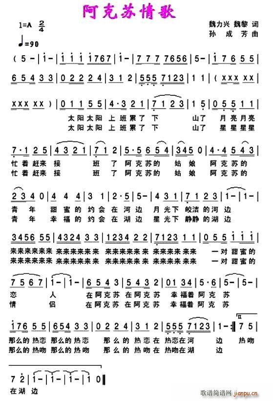 阿克苏情歌(五字歌谱)1