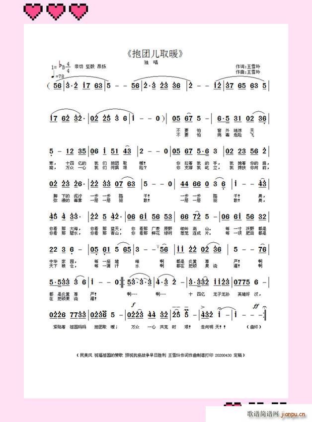 抱团儿取暖 作曲(八字歌谱)1