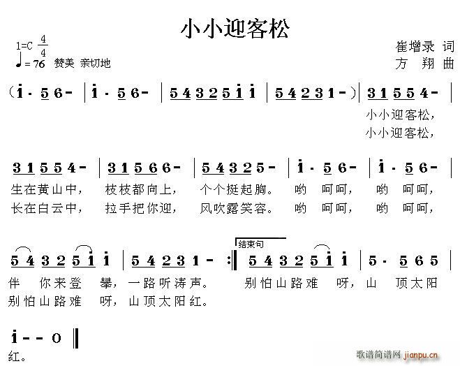 小小迎客松(五字歌谱)1