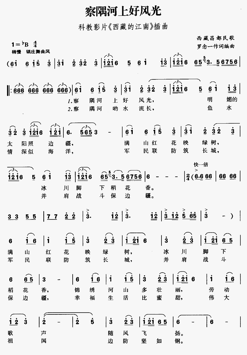 察隅河上好风光(七字歌谱)1