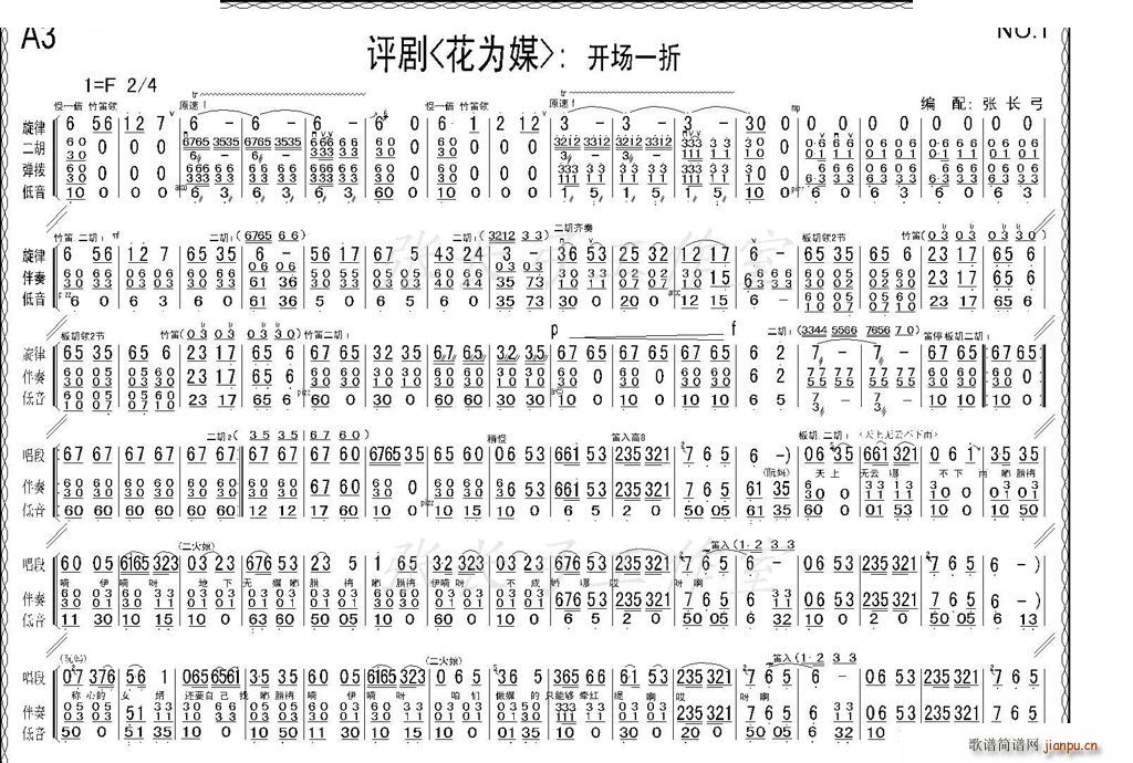 折子戏 开场一折 花为媒 伴奏谱 评剧唱谱(十字及以上)1