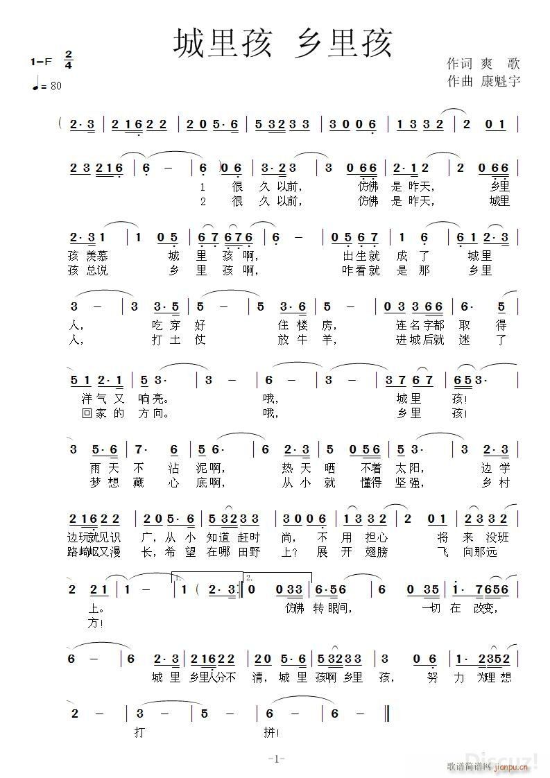 城里孩 乡里孩(七字歌谱)1