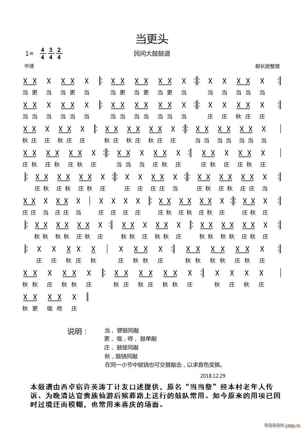当更头 民间大鼓(八字歌谱)1