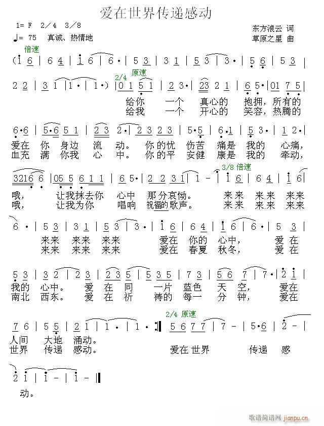 爱在世界传递感动(八字歌谱)1