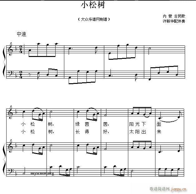 儿童歌曲钢琴伴奏 小松树 内蒙古民歌(钢琴谱)1