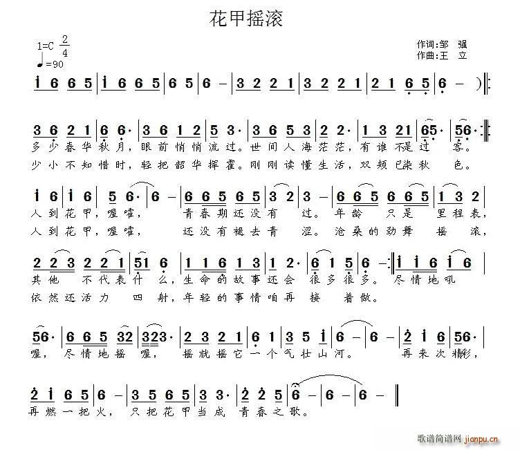 花甲摇滚(四字歌谱)1