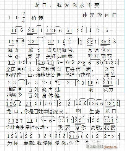 龙口 我爱你永不变 试谱 请老师们指正(十字及以上)1