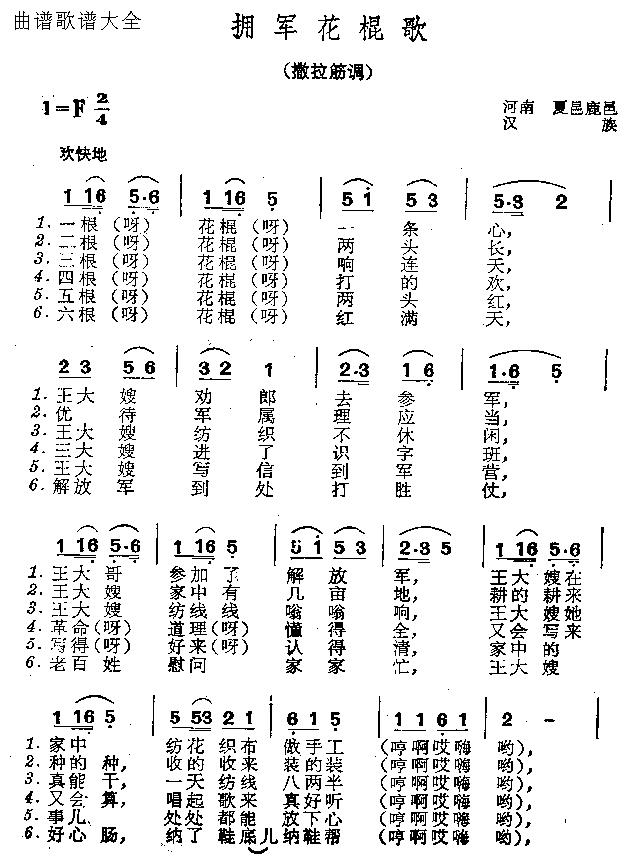 拥军花棍歌(五字歌谱)1