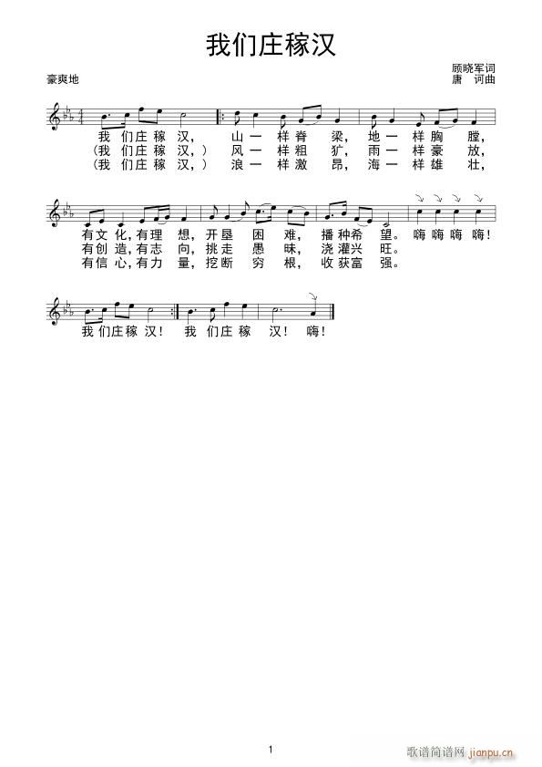 我们庄稼汉(五字歌谱)1