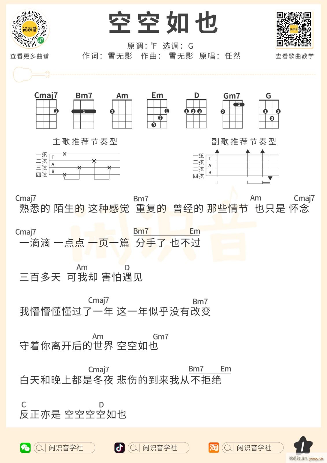 空空如也尤克里里谱 G调尤克里里弹唱谱(十字及以上)1