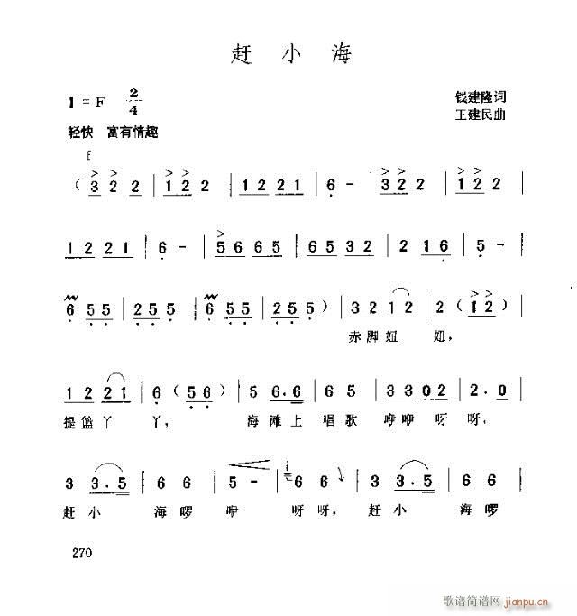 赶小海(三字歌谱)1