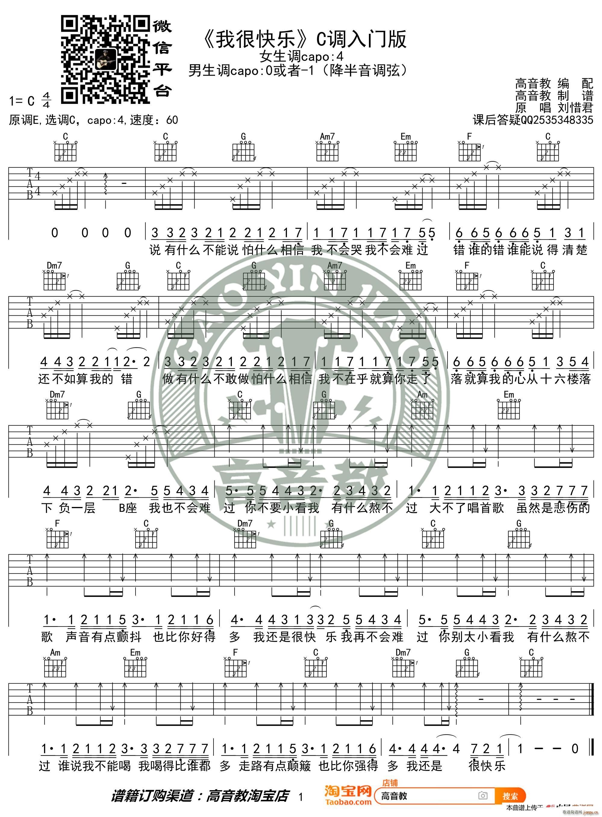 我很快乐 C调入门版 猴哥吉他教学 高音教编配(吉他谱)1