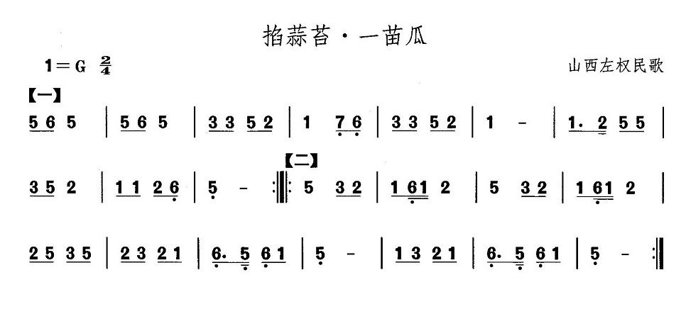 山西秧歌：掐蒜苔·一苗(十字及以上)1