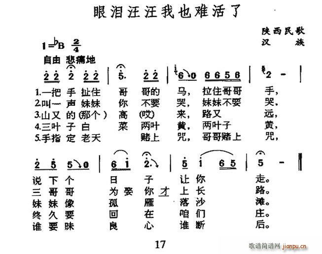 眼泪汪汪我也难活了 陕西民歌(十字及以上)1