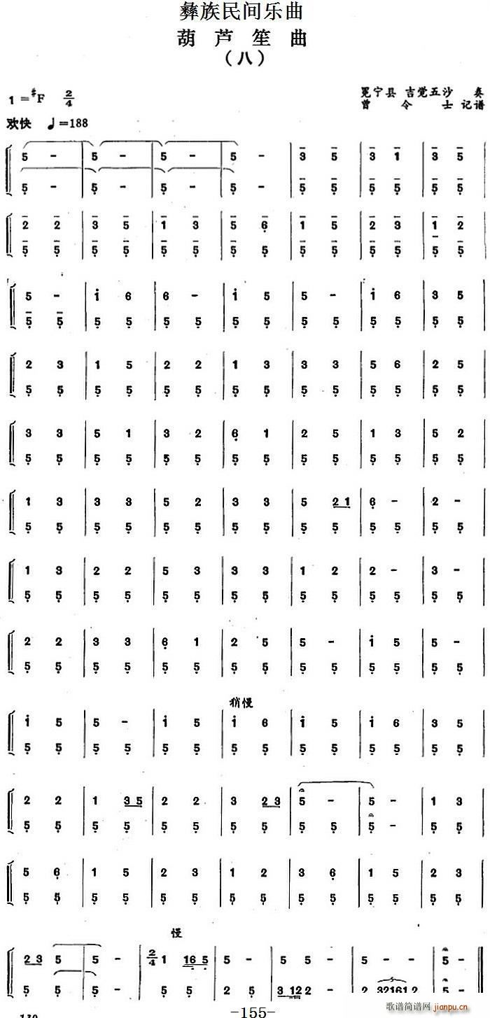 彝族民间乐曲 葫芦笙曲 八(笙谱)1