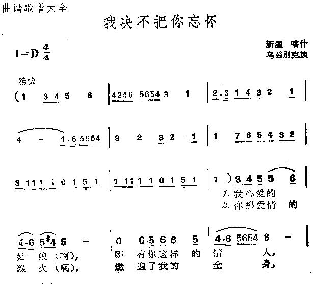 我绝不把你忘怀(七字歌谱)1