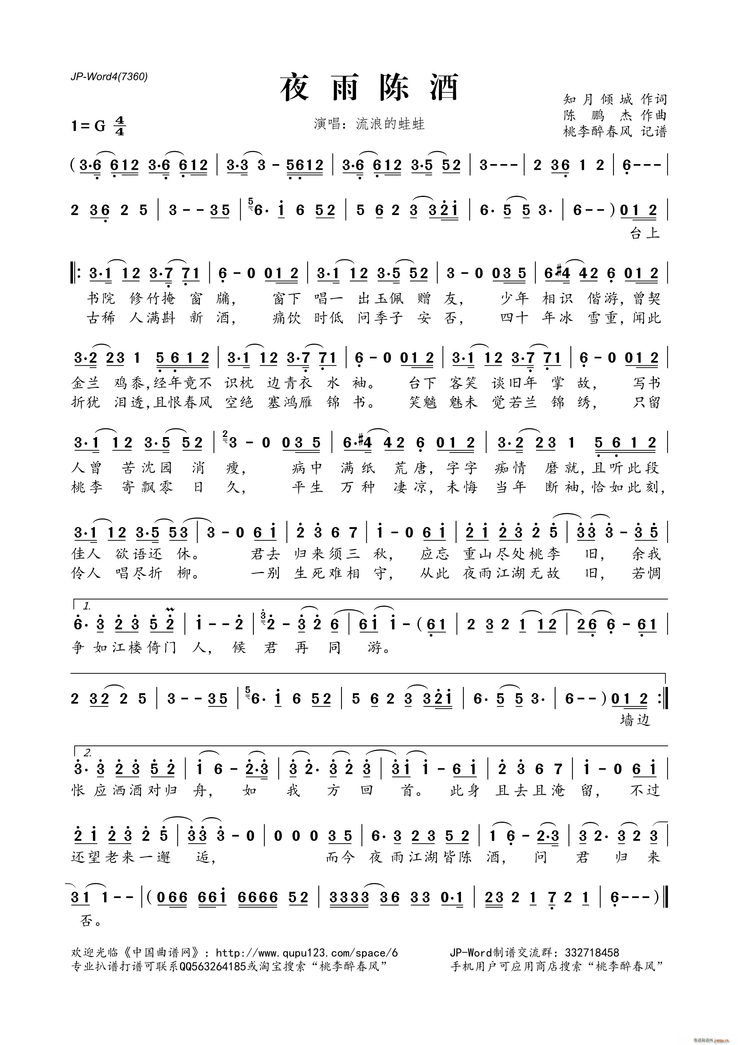 夜雨陈酒(四字歌谱)1